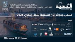 بيروت تستضيف ملتقى وجوائز ربان السفينة للنقل البحري في نوفمبر