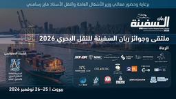 بيروت تستضيف ملتقى وجوائز ربان السفينة للنقل البحري في نوفمبر