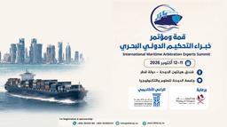 الدوحة تستضيف مؤتمر خبراء التحكيم البحري الدولي في أكتوبر